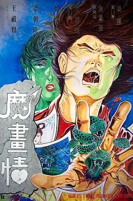 《魔画情》封面