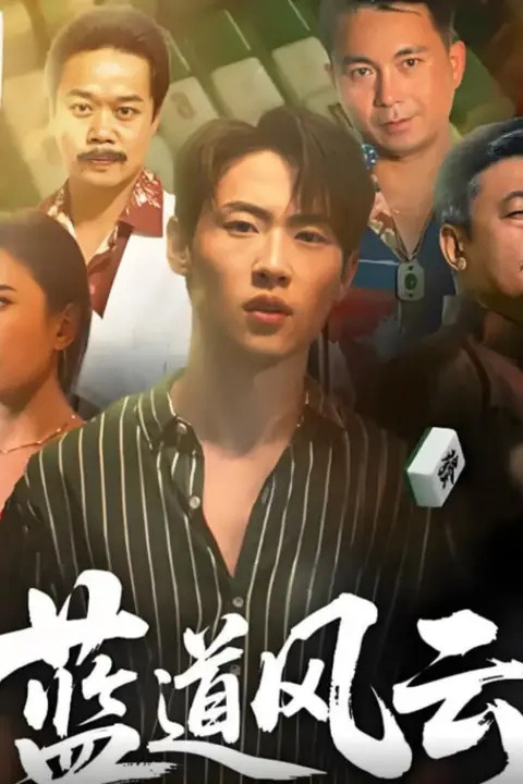 《蓝道风云》封面