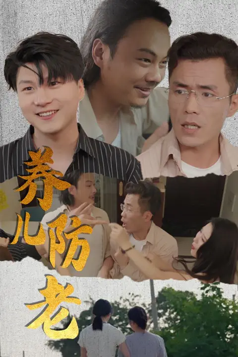 《养儿防老(无私的爱)》封面