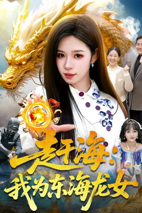 《赶海：我为东海龙女》封面