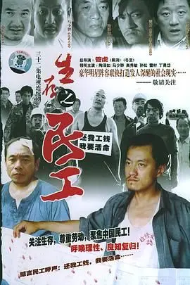 《生存之民工》封面