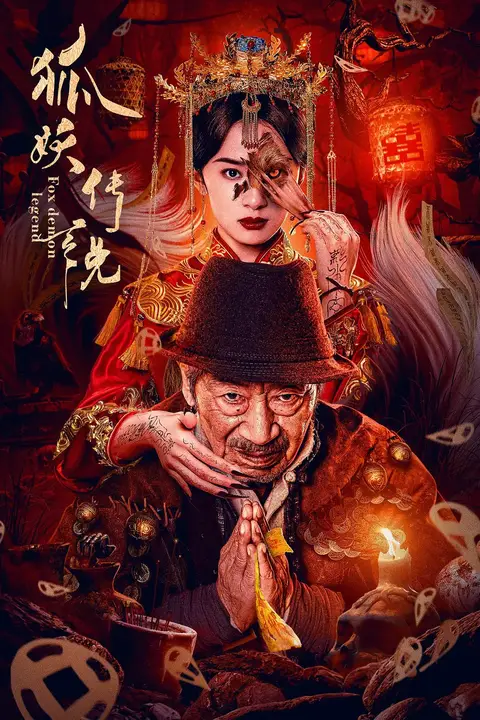 《狐妖传说》封面