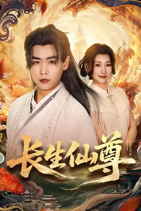 《长生仙尊》封面