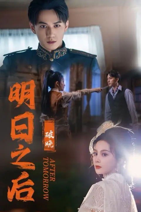 《明日之后之破晓》封面