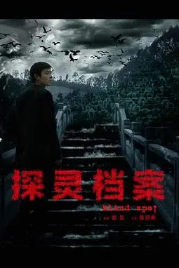《探灵档案》封面