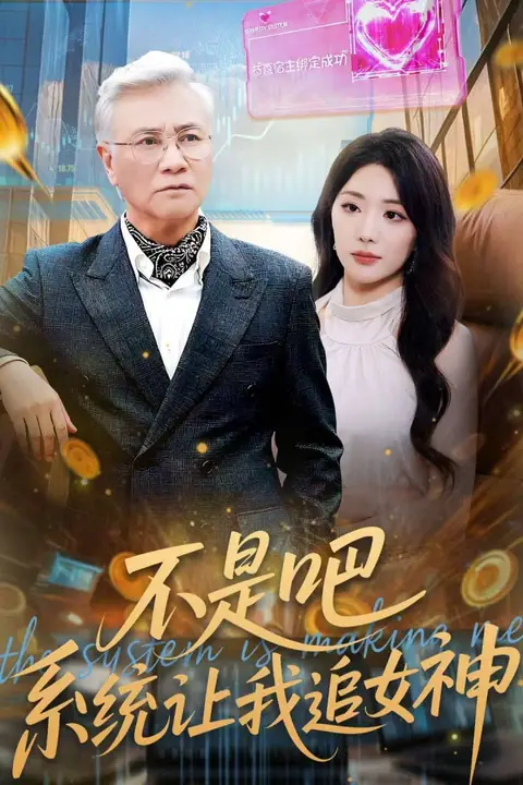 《不是吧,系统让我追女神》封面