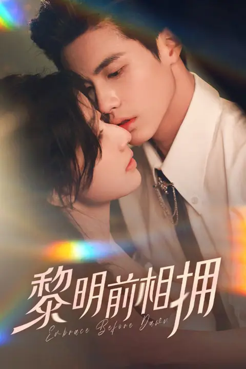 《黎明前相拥》封面