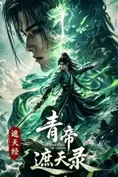 《青帝遮天录》封面