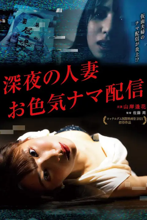 《深夜的人妻直播》封面