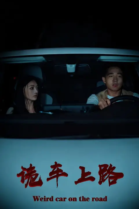 《诡车上路》封面