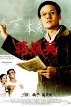 《蒋筑英》封面