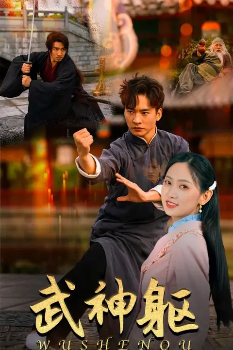 《武神躯》封面