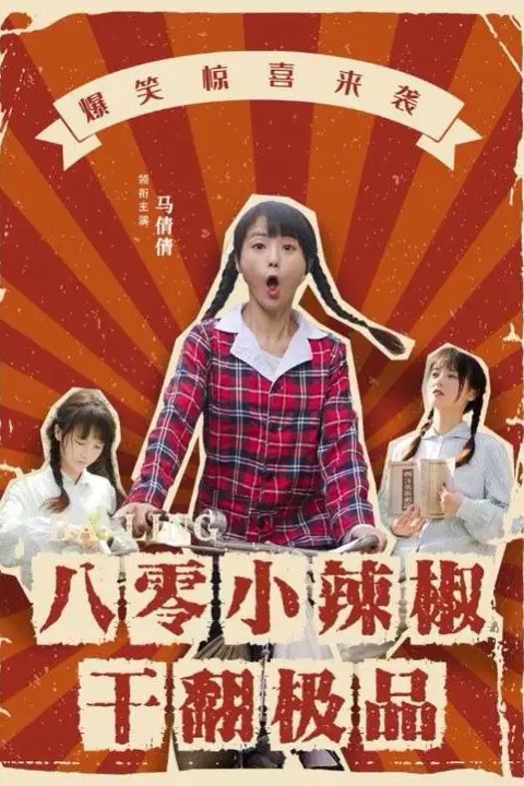 《八零小辣椒干翻极品》封面