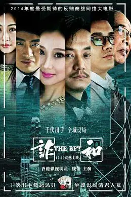 《赌局风云之诈和》封面