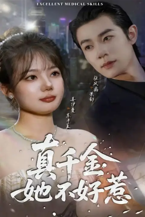 《真千金她不好惹》封面