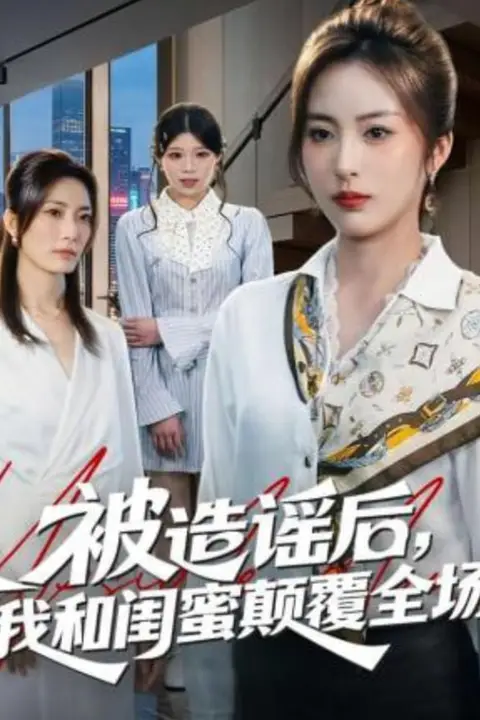 《被造谣后，我和闺蜜颠覆全场》封面