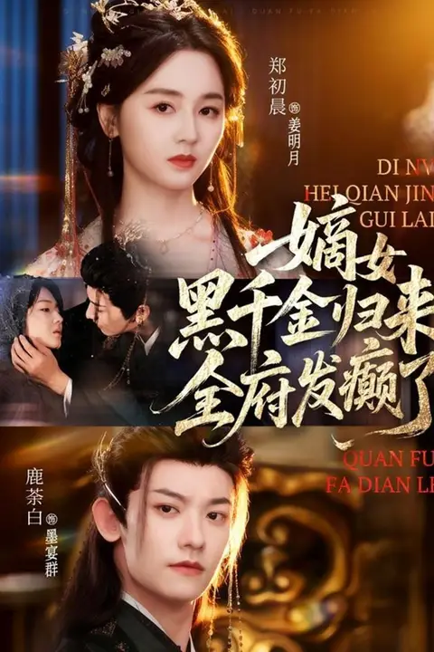 《嫡女黑千金归来，全府发癫了》封面