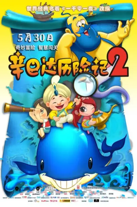 《辛巴达历险记2》封面