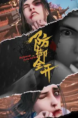 《防御全开》封面