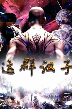 《这群汉子》封面