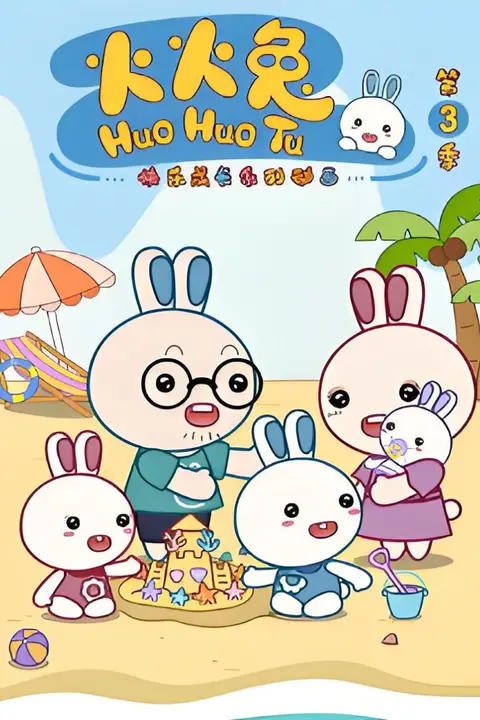 《火火兔 第三季》封面