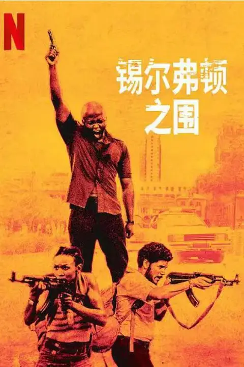 《锡尔弗顿之围》封面
