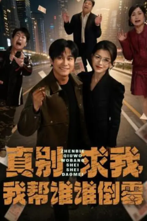 《真别求我,我帮谁谁倒霉》封面