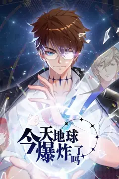 《今天地球爆炸了吗》封面
