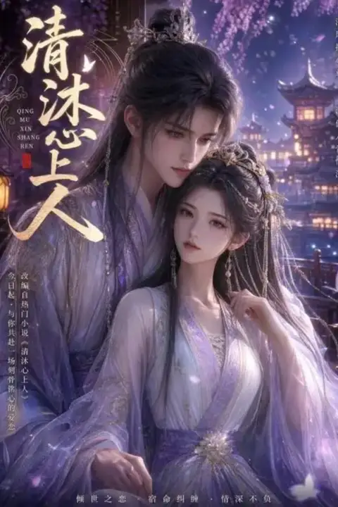 《清沐心上人》封面
