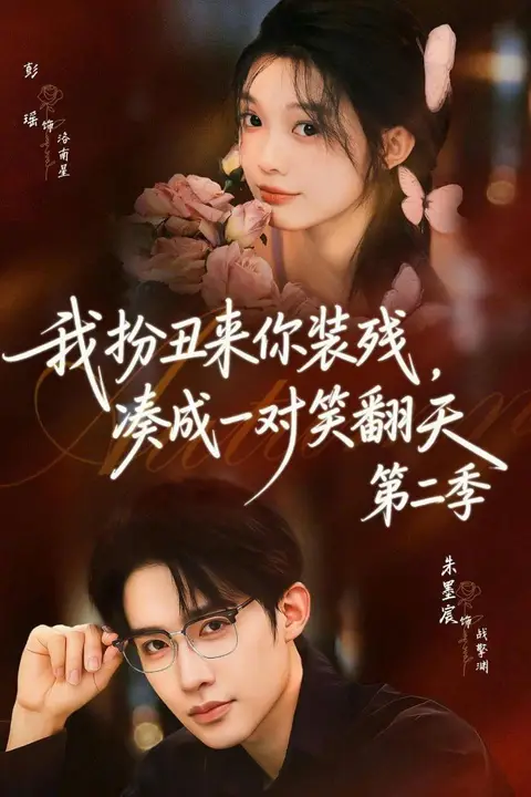 《我扮丑来你装残，凑成一对笑翻天第二季》封面