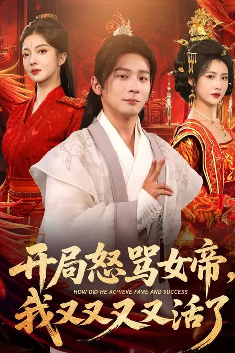 《开局怒骂女帝，我又又又又活了（开局跟女帝对着干，我又又又活了）》封面