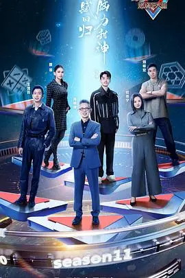 《最强大脑 第十一季》封面