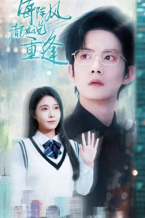 《每阵风都在说重逢》封面