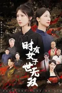 《时有女子世无双》封面