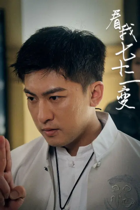 《看我七十二变》封面