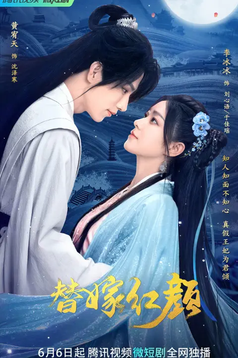 《替嫁红颜》封面