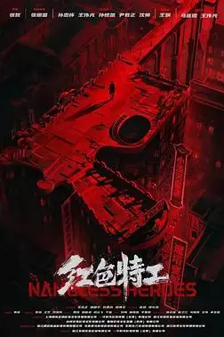 《红色特工》封面