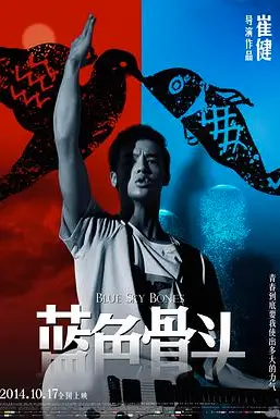 《蓝色骨头》封面