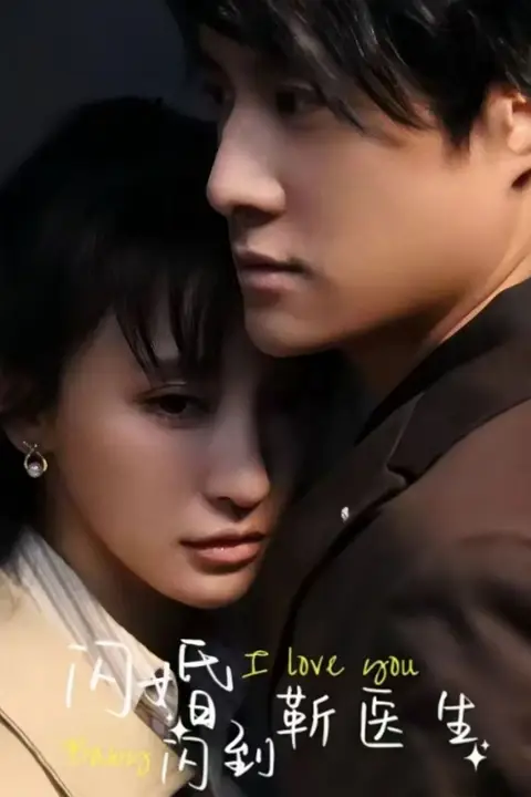 《闪婚闪到靳医生》封面