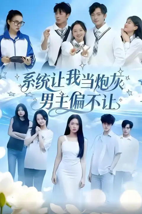 《系统让我当炮灰男主偏不让》封面
