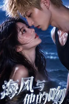 《海风与他的吻》封面