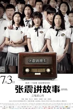 《张震讲故事之鬼迷心窍》封面