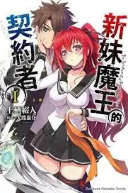 《新妹魔王的契约》封面