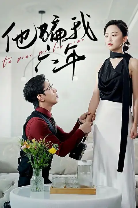 《他骗我六年》封面