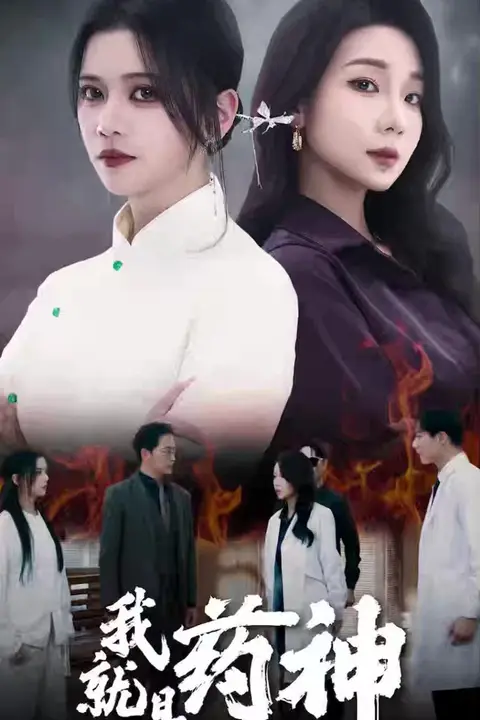 《我就是药神》封面