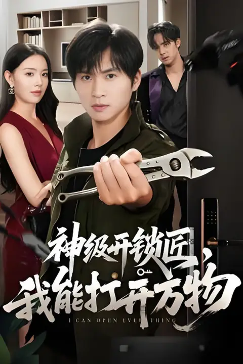 《神级开锁匠，我能打开万物》封面