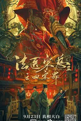 《法医宋慈2之四宗罪》封面