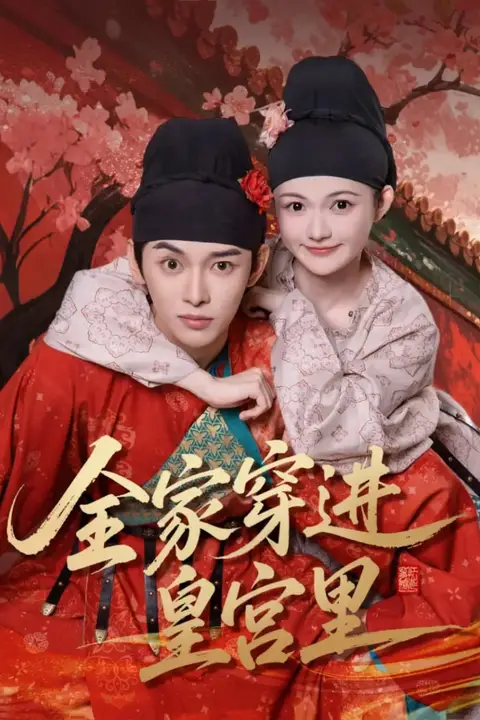 《全家穿进皇宫里》封面