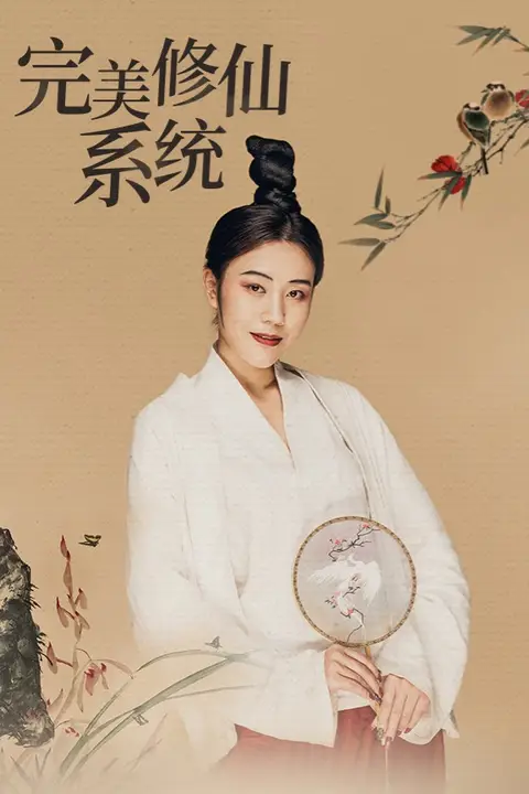 《完美修仙系统》封面
