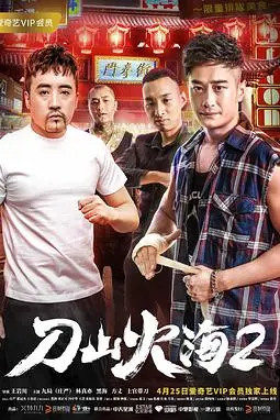 《刀山火海2》封面